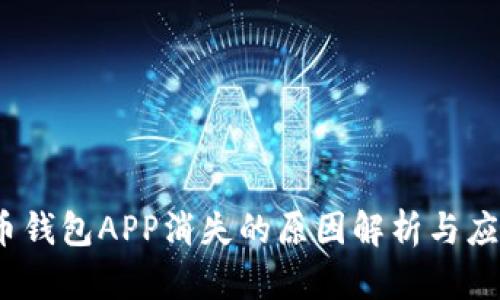  虚拟币钱包APP消失的原因解析与应对措施