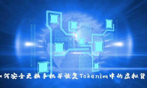 如何安全更换手机并恢复Tokenim中的虚拟货币