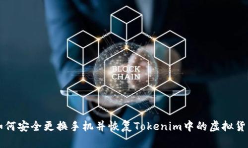 如何安全更换手机并恢复Tokenim中的虚拟货币