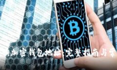 如何有效查询加密钱包地址：完整指南与常见问