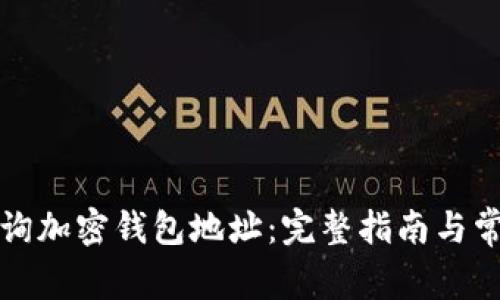 如何有效查询加密钱包地址：完整指南与常见问题解答