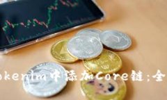 如何在Tokenim中添加Core链：
