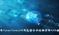 如何使用TokenTokenIM钱包安