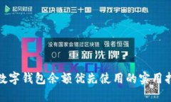 : 数字钱包余额优先使用的实用指南
