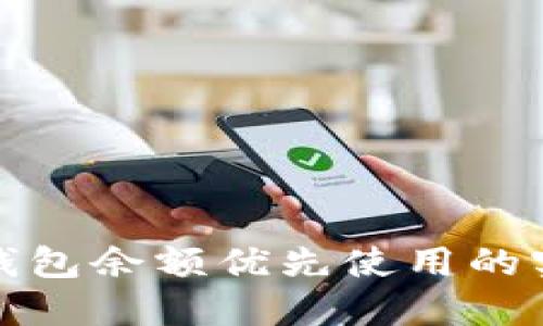 : 数字钱包余额优先使用的实用指南