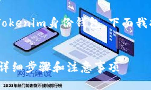 为了帮助你更好地理解如何删除Tokenim身份钱包，下面我将为你提供一个、的和相关关键词。


如何有效删除Tokenim身份钱包：详细步骤和注意事项