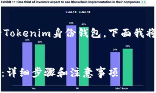 为了帮助你更好地理解如何删除Tokenim身份钱包，下面我将为你提供一个、的和相关关键词。


如何有效删除Tokenim身份钱包：详细步骤和注意事项