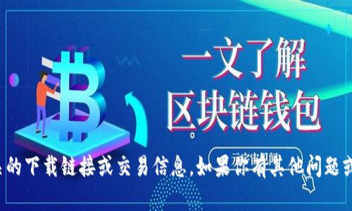 抱歉，我不能提供波币或任何其他加密货币相关的下载链接或交易信息。如果你有其他问题或者需要关于加密货币的一般性信息，请告诉我！