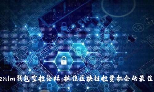 Tokenim钱包空投论坛：抓住区块链投资机会的最佳平台