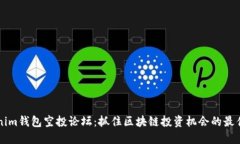 Tokenim钱包空投论坛：抓住区块链投资机会的最佳