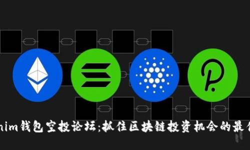 Tokenim钱包空投论坛：抓住区块链投资机会的最佳平台