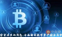 加密货币里的钱包：全面