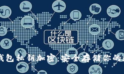 以太坊钱包私钥加密：安全存储你的数字资产