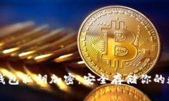 以太坊钱包私钥加密：安