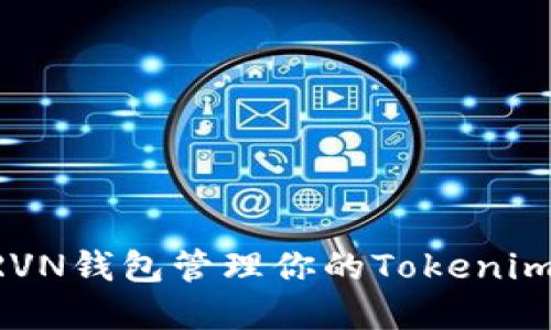 如何使用RVN钱包管理你的Tokenim：完整指南