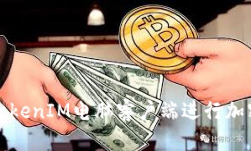 如何使用TokenIM电脑客户端进行加密资产管理