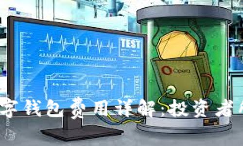 2023年加密数字钱包费用详解：投资者所需了解的一切