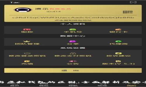 加密货币与虚拟钱包的区别：全面解析及安全使用指南