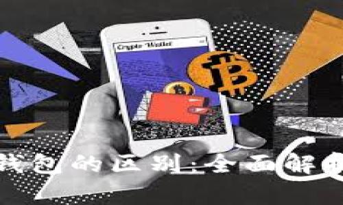 加密货币与虚拟钱包的区别：全面解析及安全使用指南