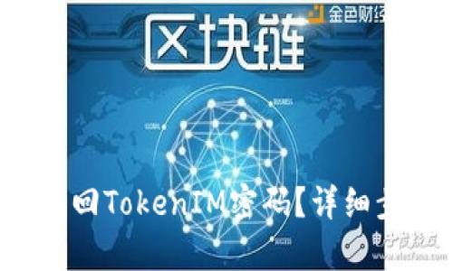  如何找回TokenIM密码？详细步骤解析