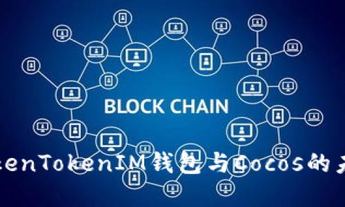 理解TokenTokenIM钱包与Cocos的未来发展