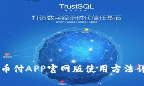 易币付APP官网版使用方法详解
