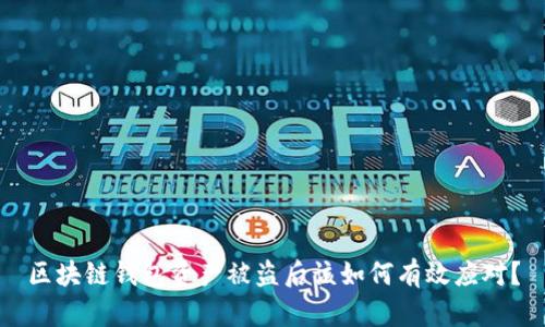 区块链钱包资产被盗后该如何有效应对？