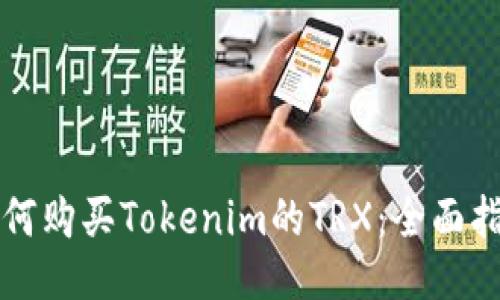 如何购买Tokenim的TRX：全面指南