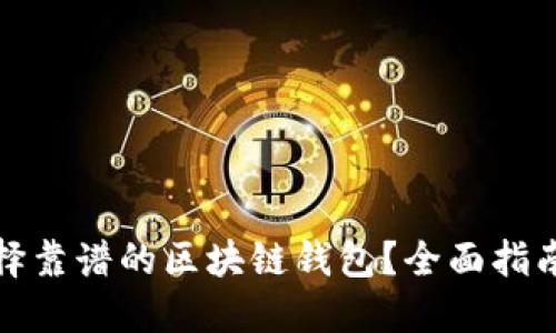 如何选择靠谱的区块链钱包？全面指南与建议