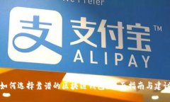 如何选择靠谱的区块链钱包？全面指南与建议