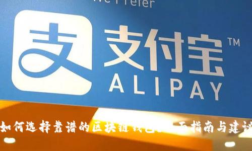 如何选择靠谱的区块链钱包？全面指南与建议