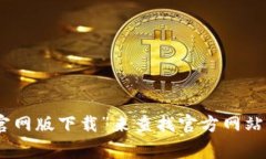 抱歉，我无法提供直接的下载链接或具体的下载