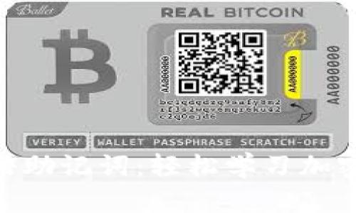 Tokenim汉语助记词：轻松学习加密货币的利器