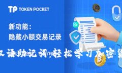Tokenim汉语助记词：轻松学习加密货币的利器