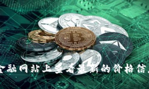 抱歉，我无法提供实时数据或更新的信息，包括今天的莱特币价格。但你可以在加密货币交易所或金融网站上查看最新的价格信息。如果需要，我可以帮你了解莱特币的背景、特点或市场趋势等信息。请告诉我你需要的具体内容！