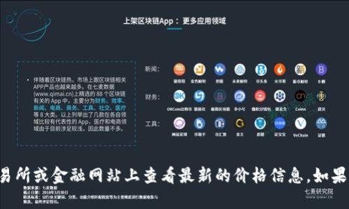 抱歉，我无法提供实时数据或更新的信息，包括今天的莱特币价格。但你可以在加密货币交易所或金融网站上查看最新的价格信息。如果需要，我可以帮你了解莱特币的背景、特点或市场趋势等信息。请告诉我你需要的具体内容！