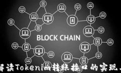 详尽解读Tokenim转账接口的
