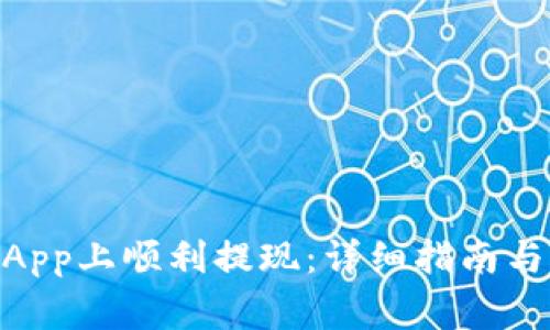 如何在OKEx App上顺利提现：详细指南与常见问题解答