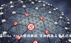 如何在OKEx App上顺利提现：详细指南与常见问题解