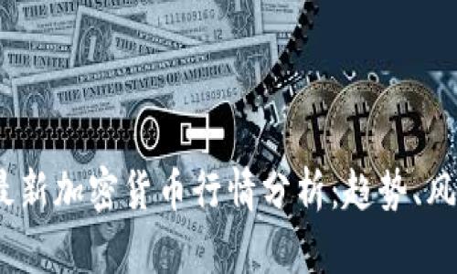 2023年最新加密货币行情分析：趋势、风险与机遇