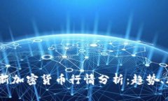 2023年最新加密货币行情分析：趋势、风险与机遇