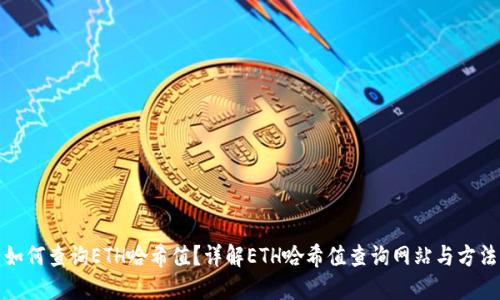 如何查询ETH哈希值？详解ETH哈希值查询网站与方法