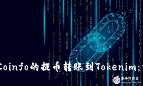 如何将iCoinfo的提币转账到Tokenim：详细指南