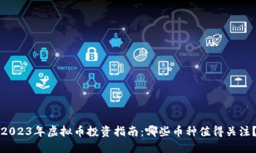 2023年虚拟币投资指南：哪些币种值得关注？