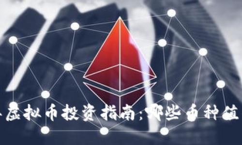 2023年虚拟币投资指南：哪些币种值得关注？