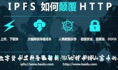 2023年数字货币品种全面解析：从比特币到山寨币