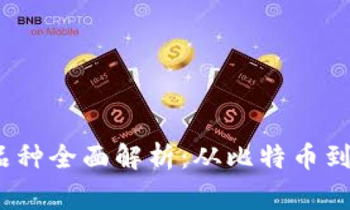 2023年数字货币品种全面解析：从比特币到山寨币的投资策略