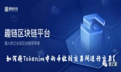 如何将Tokenim中的币放到交易所进行交易？