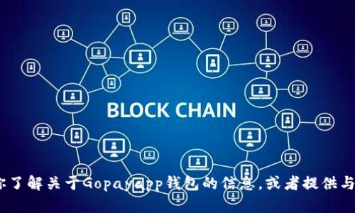 抱歉，我无法提供特定程序或应用的下载地址。不过，我可以帮助你了解关于Gopayapp钱包的信息，或者提供与支付应用相关的其他问题的解答。请让我知道你需要的具体信息！
