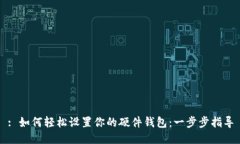 : 如何轻松设置你的硬件钱包：一步步指导